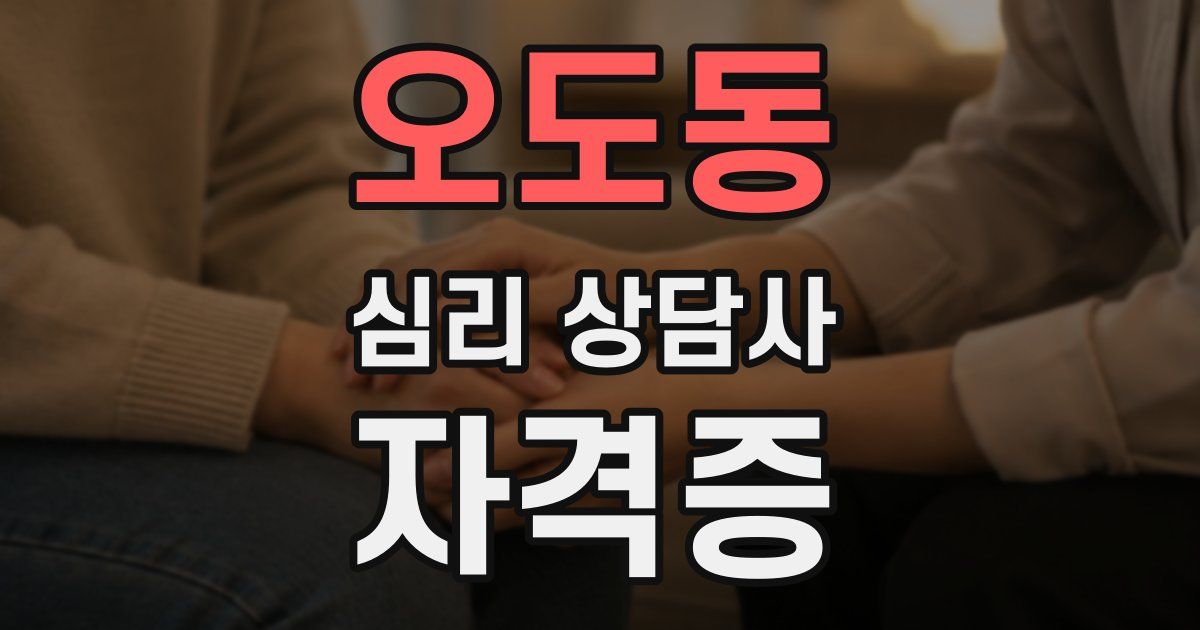 오도동 심리 상담사 자격증
