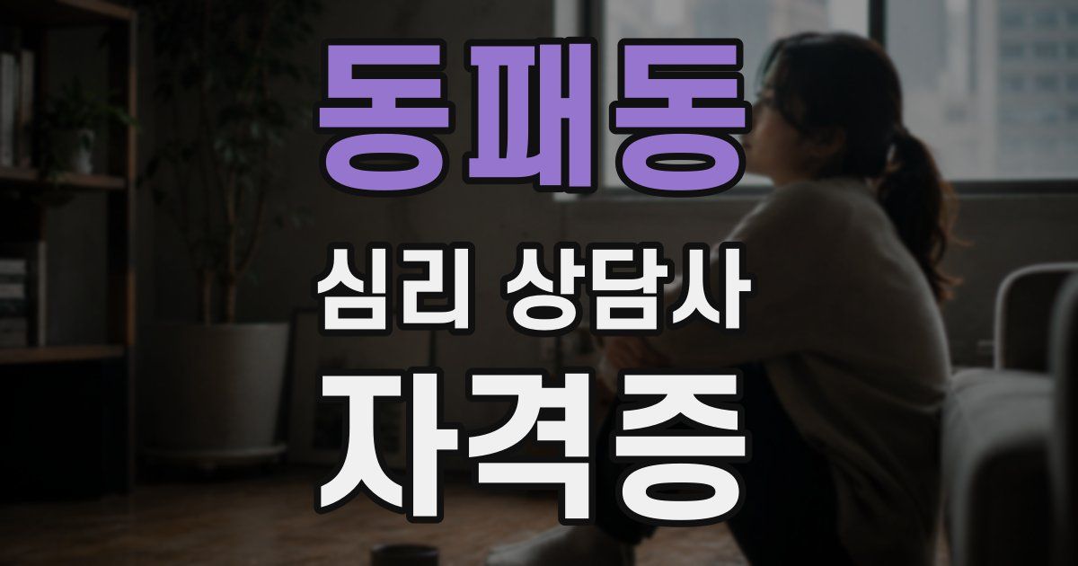 동패동 심리 상담사 자격증
