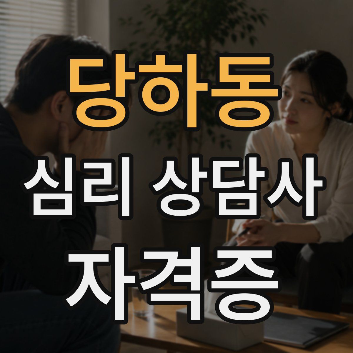 당하동 심리 상담사 자격증