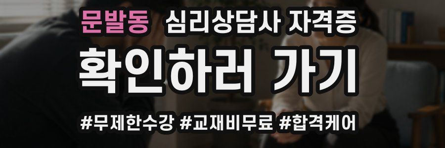 문발동 심리 상담사 자격증