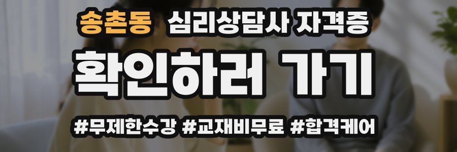 송촌동 심리 상담사 자격증