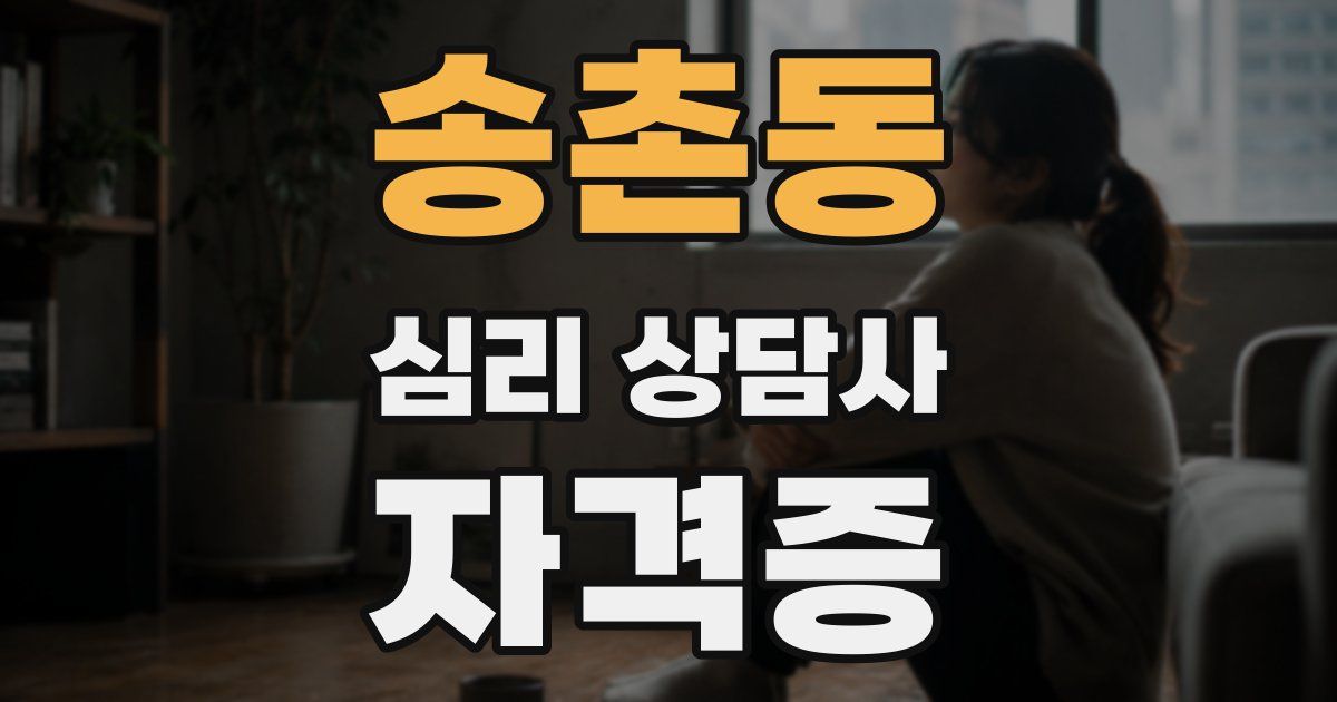 송촌동 심리 상담사 자격증