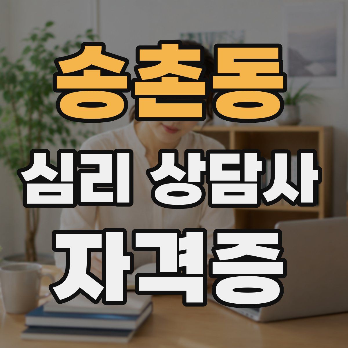 송촌동 심리 상담사 자격증