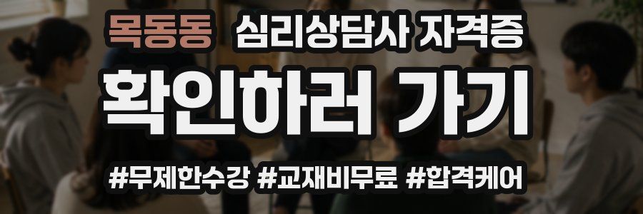 목동동 심리 상담사 자격증
