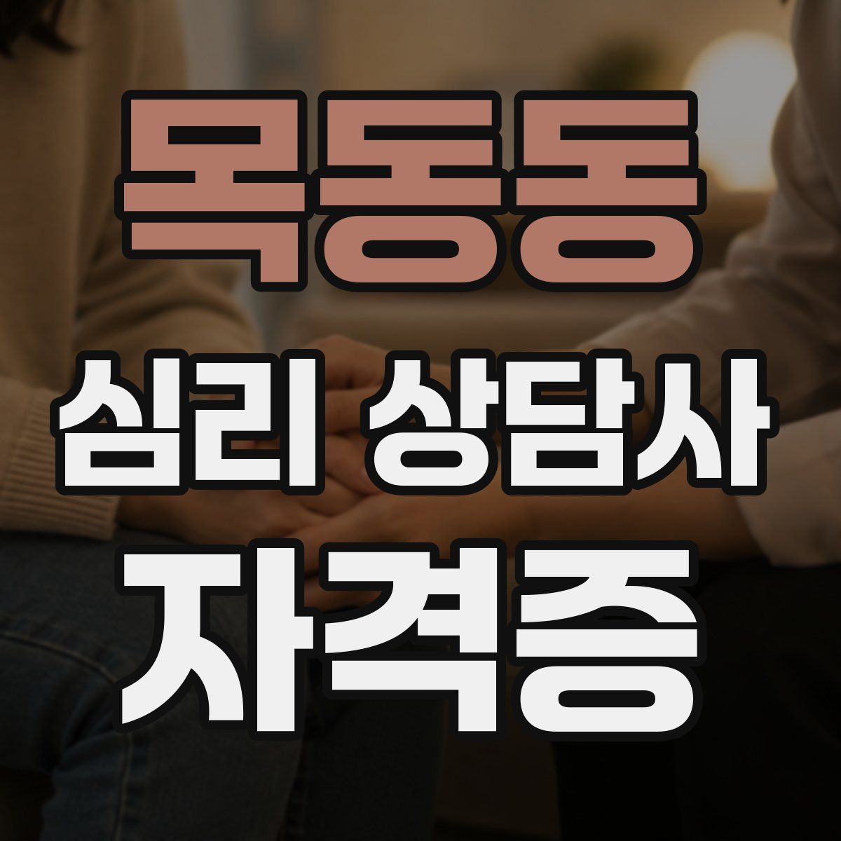 목동동 심리 상담사 자격증