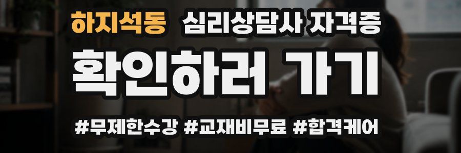 하지석동 심리 상담사 자격증