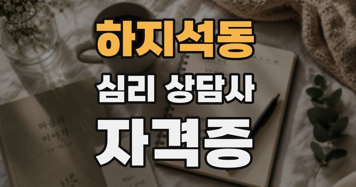 하지석동 심리 상담사 자격증