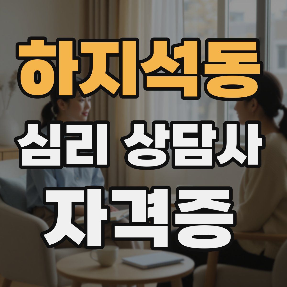 하지석동 심리 상담사 자격증