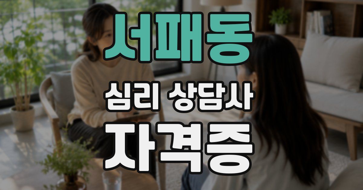 서패동 심리 상담사 자격증
