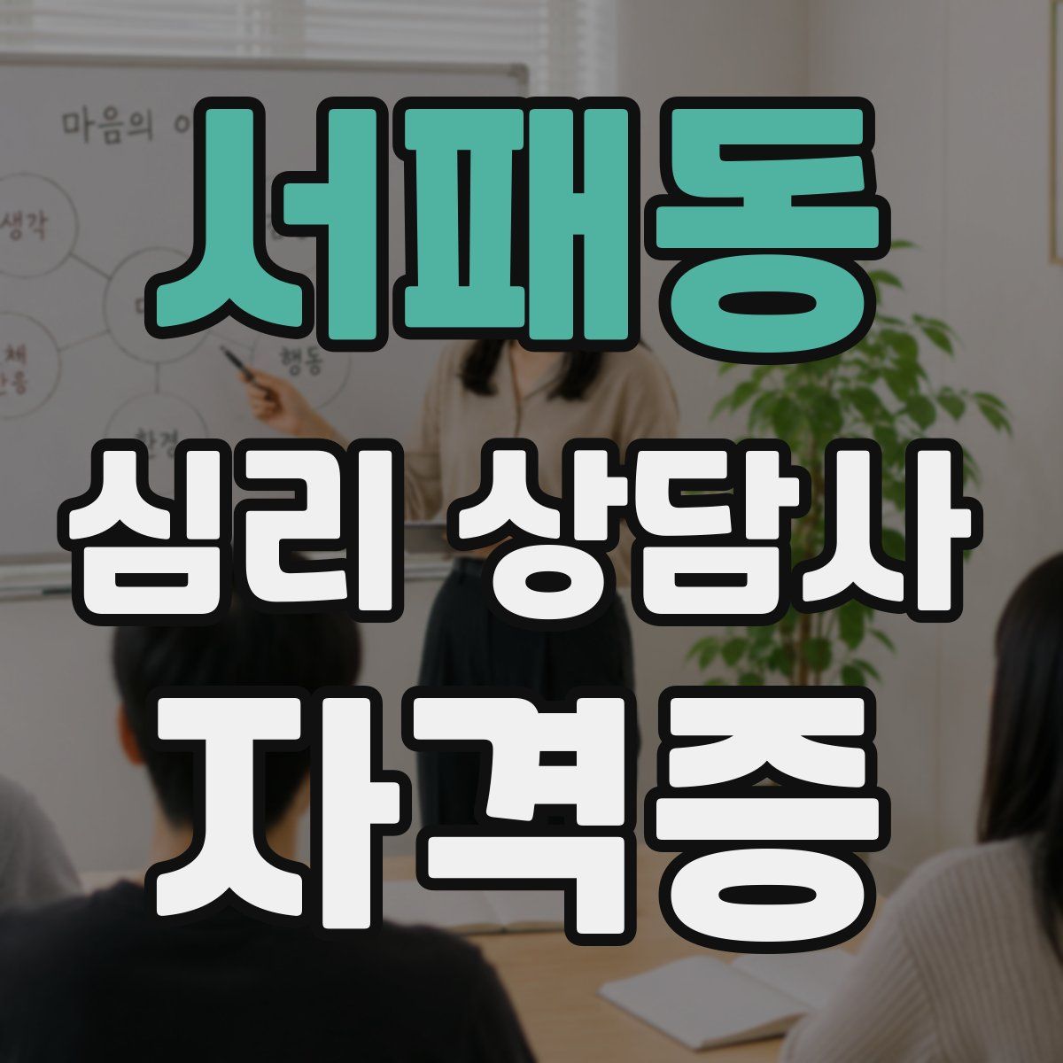 서패동 심리 상담사 자격증