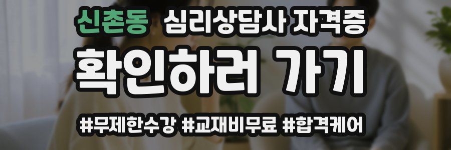 신촌동 심리 상담사 자격증