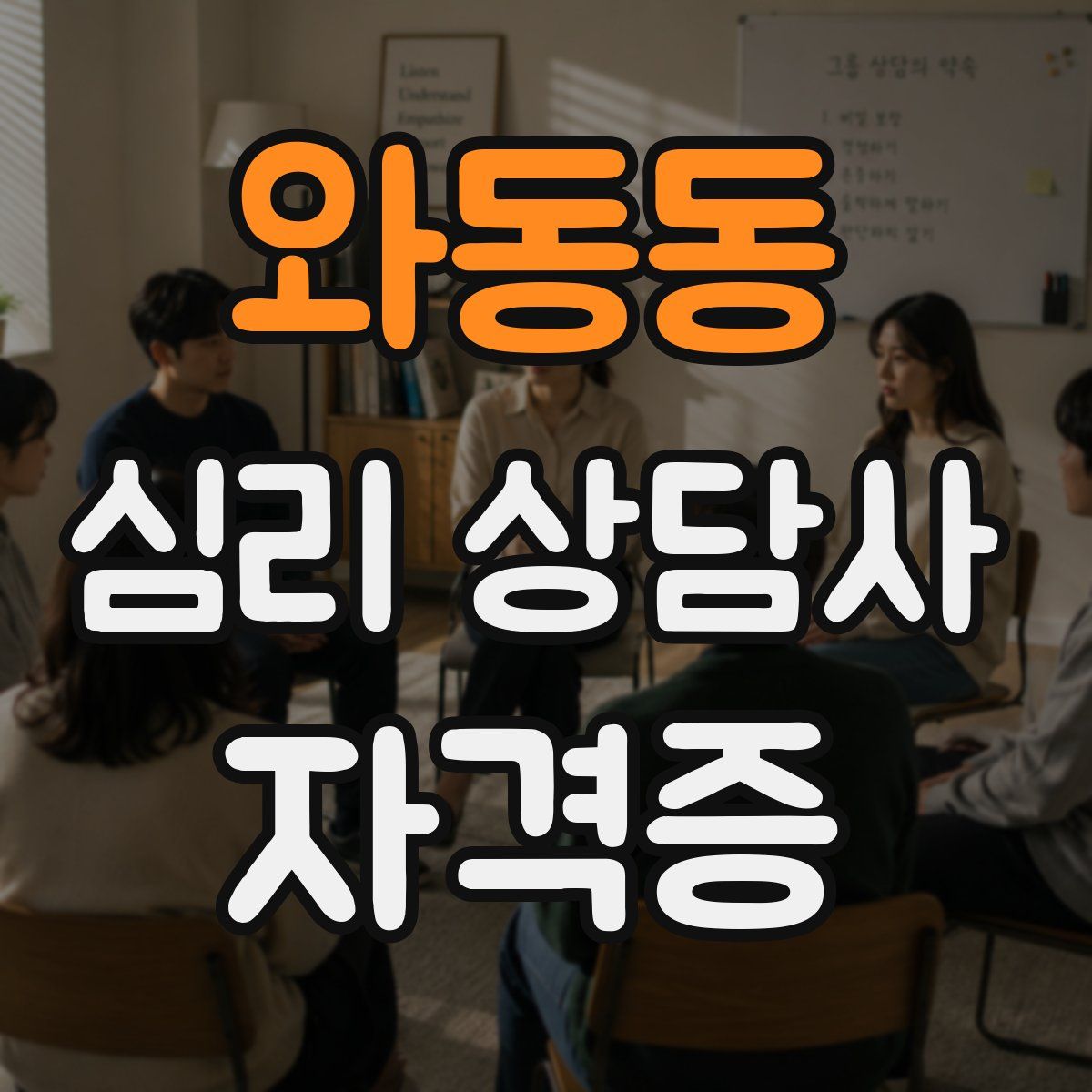 와동동 심리 상담사 자격증