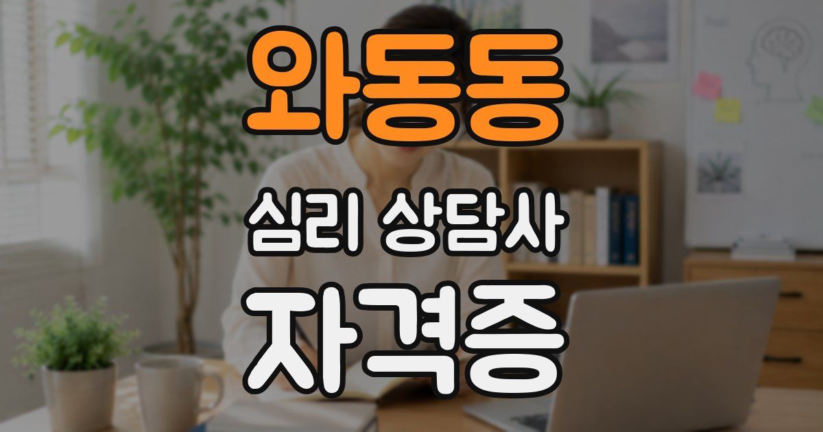 와동동 심리 상담사 자격증