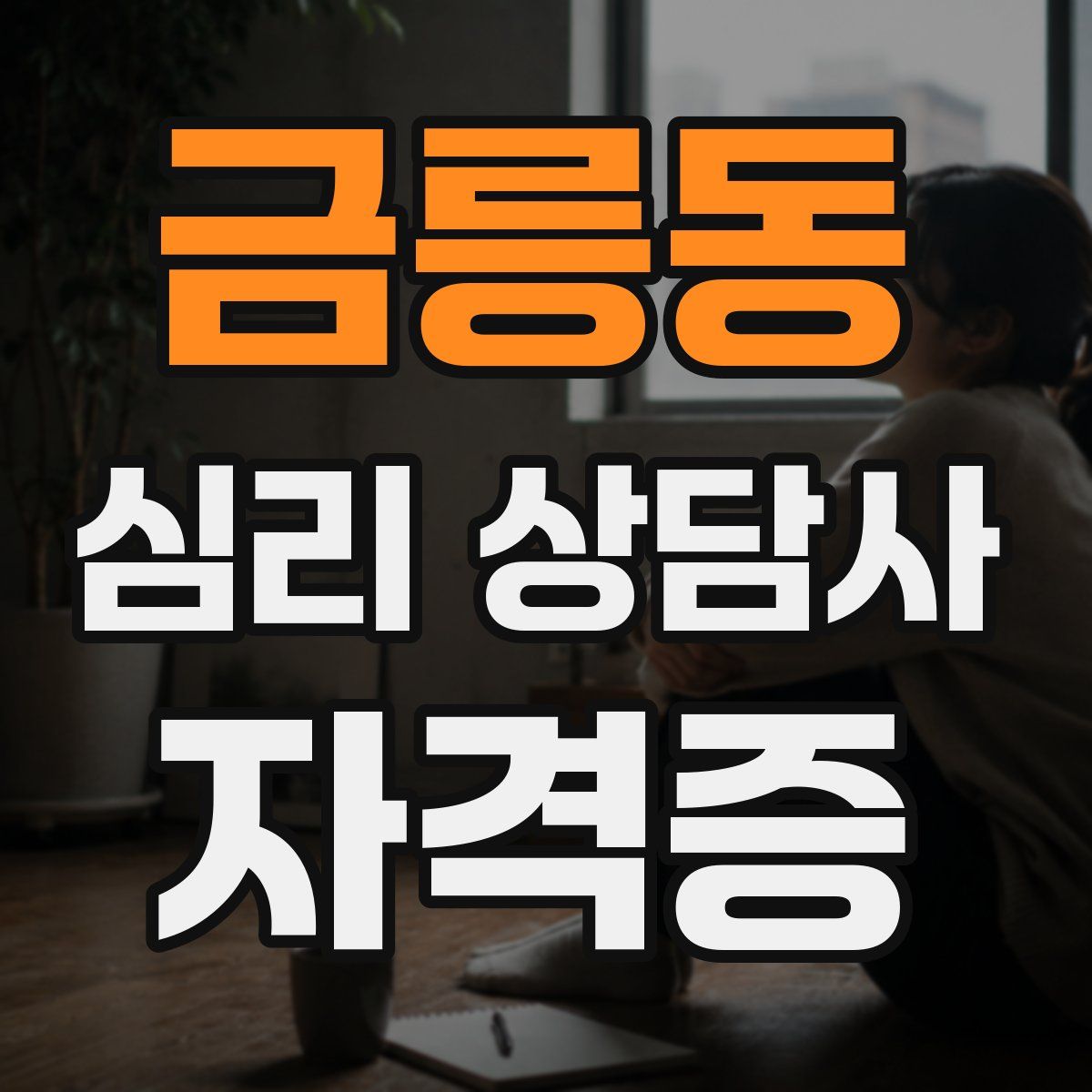 금릉동 심리 상담사 자격증