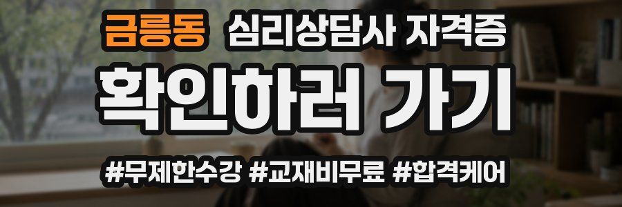 금릉동 심리 상담사 자격증
