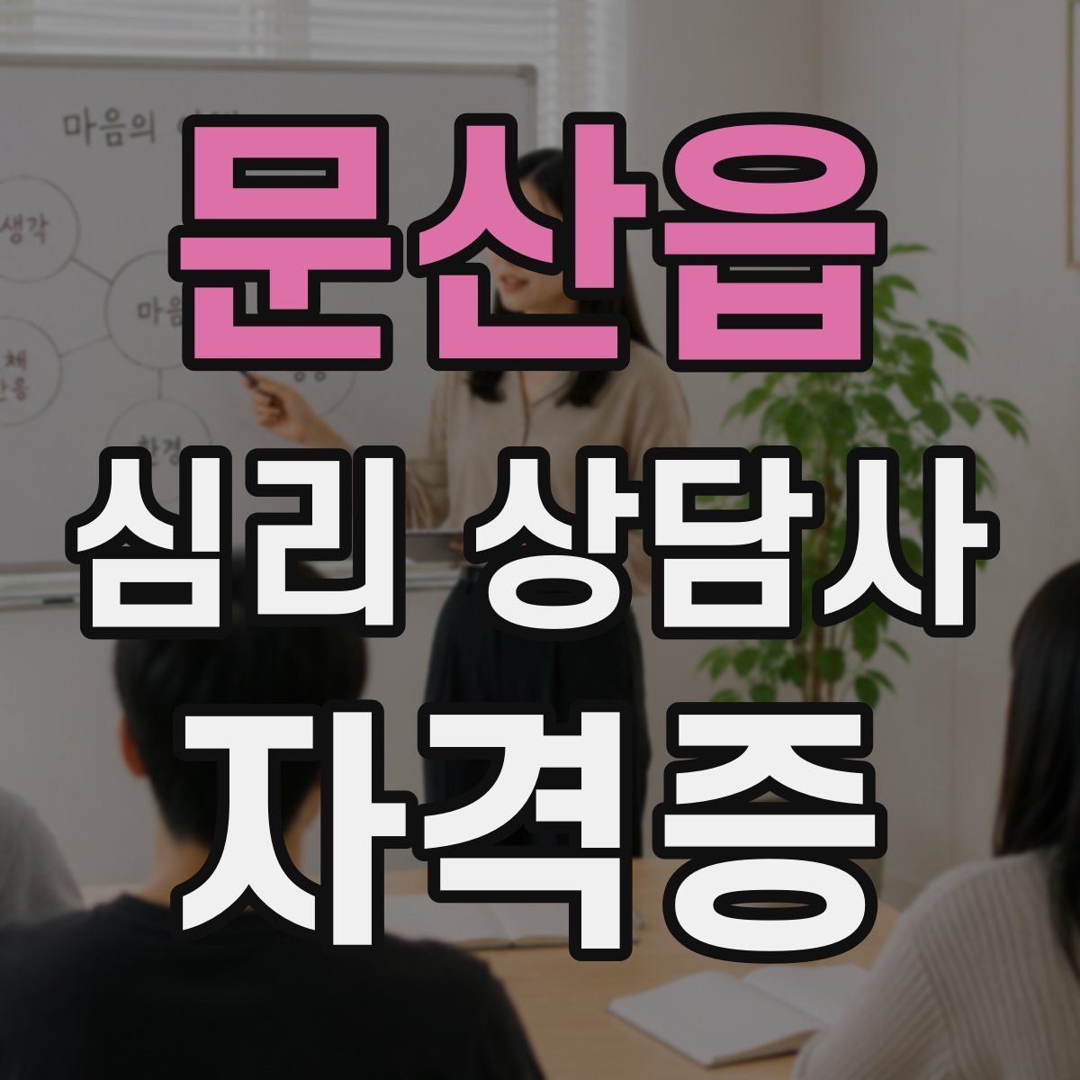 문산읍 심리 상담사 자격증