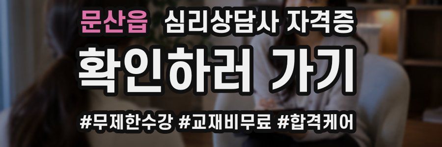 문산읍 심리 상담사 자격증