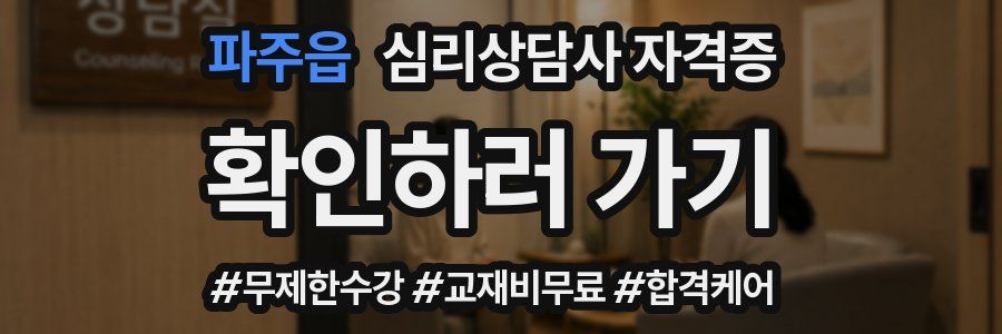 파주읍 심리 상담사 자격증