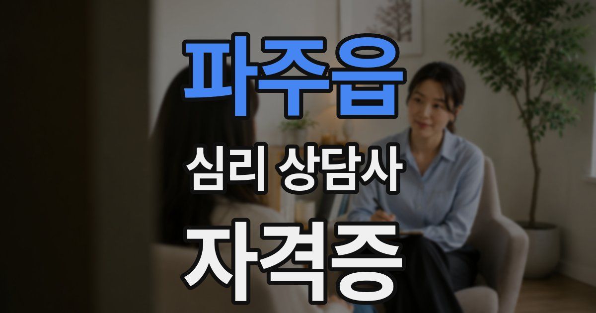 파주읍 심리 상담사 자격증