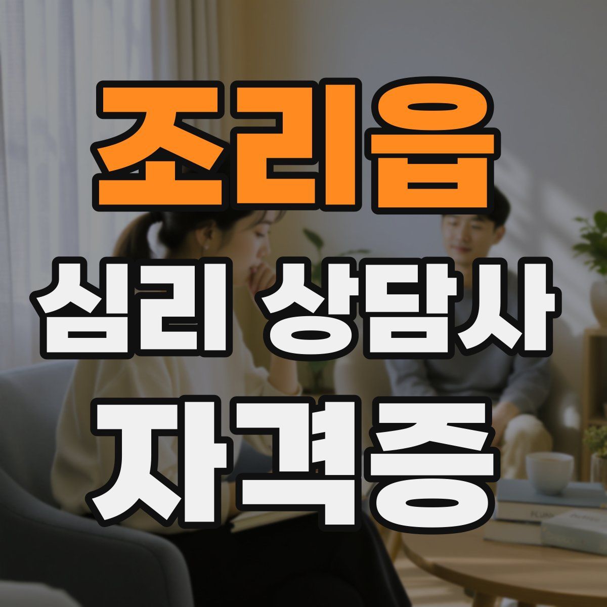 조리읍 심리 상담사 자격증