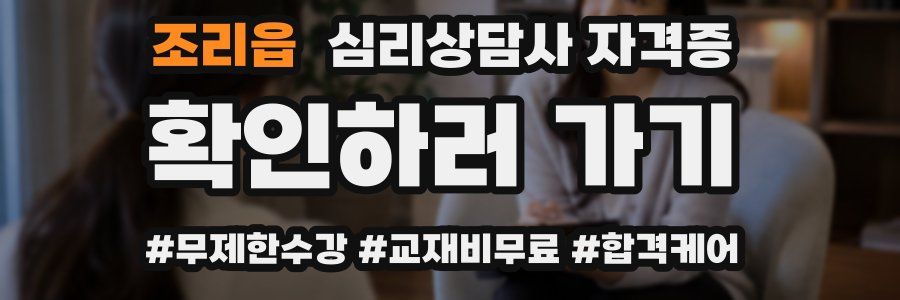 조리읍 심리 상담사 자격증