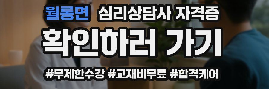 월롱면 심리 상담사 자격증