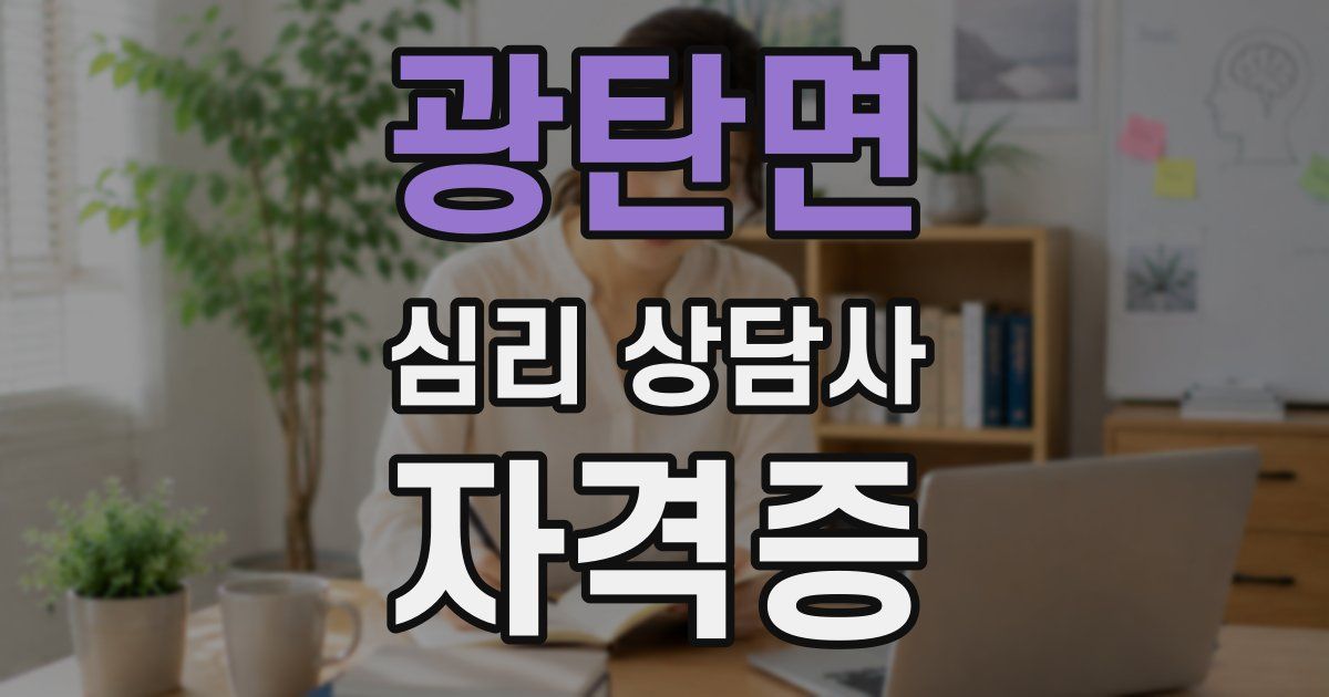 광탄면 심리 상담사 자격증