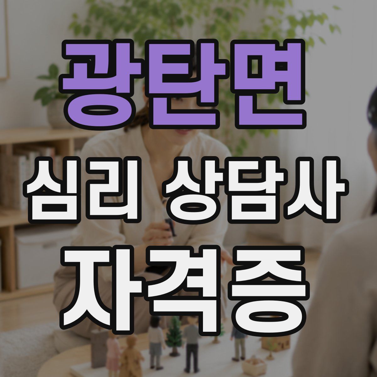 광탄면 심리 상담사 자격증