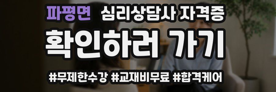 파평면 심리 상담사 자격증