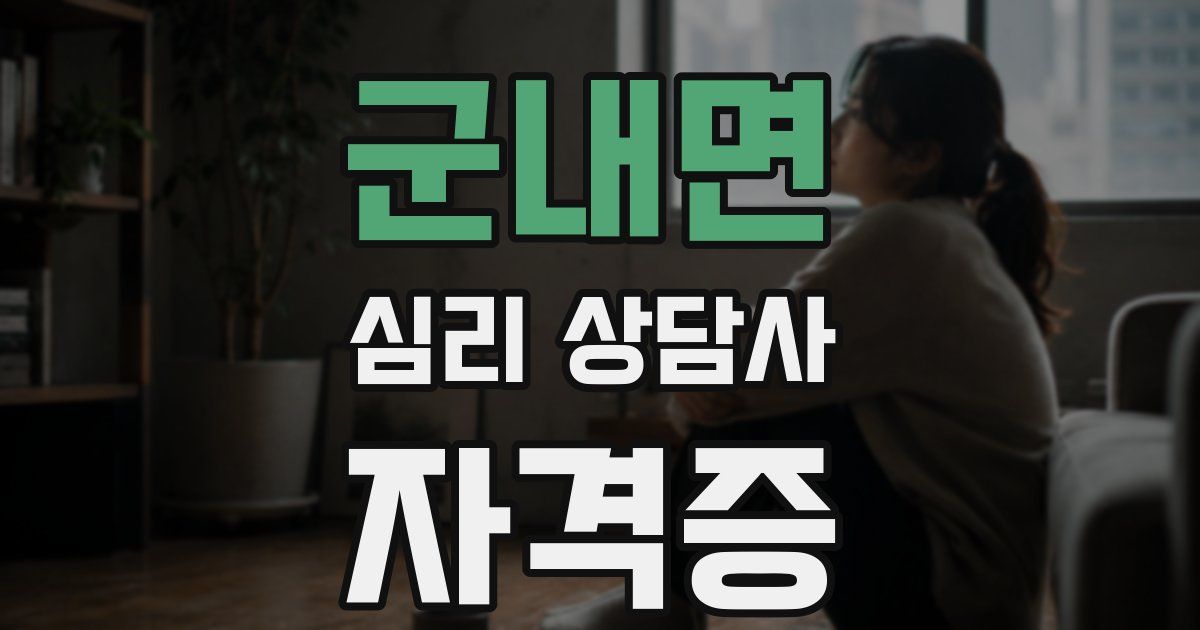 군내면 심리 상담사 자격증