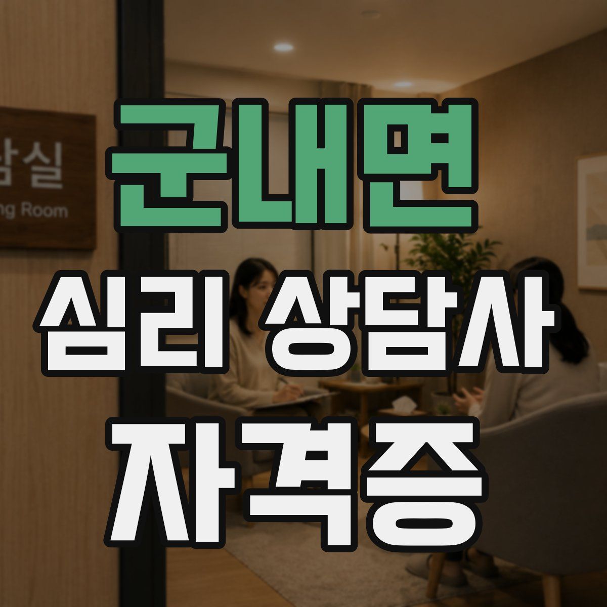 군내면 심리 상담사 자격증