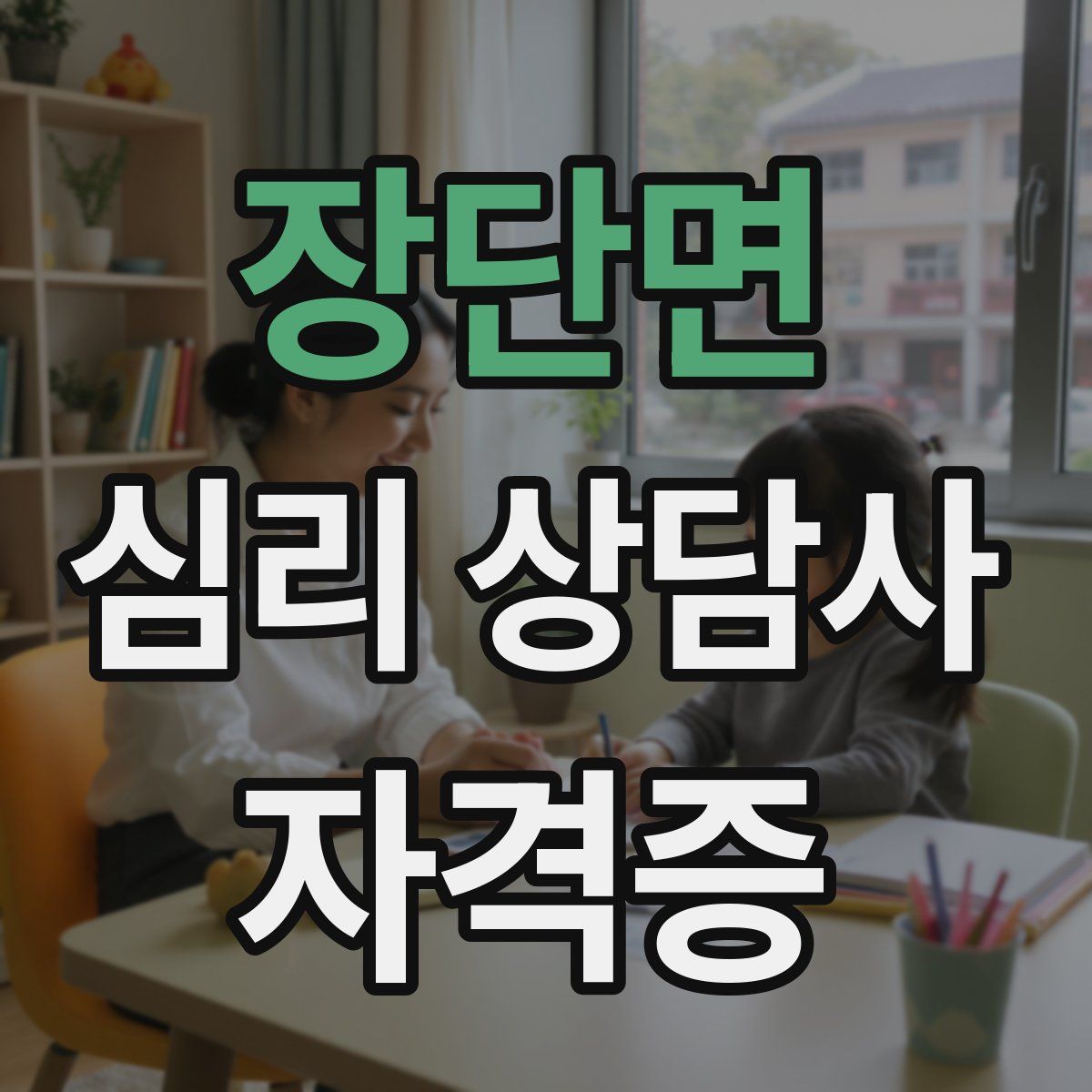 장단면 심리 상담사 자격증