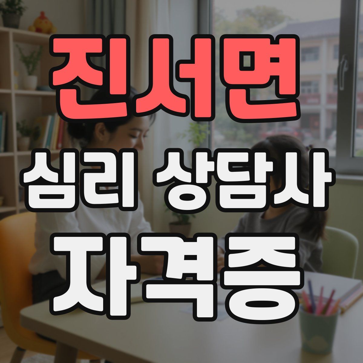 진서면 심리 상담사 자격증