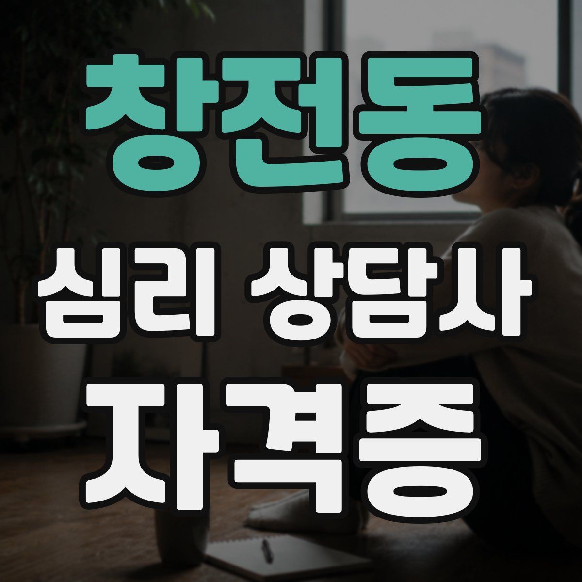 창전동 심리 상담사 자격증