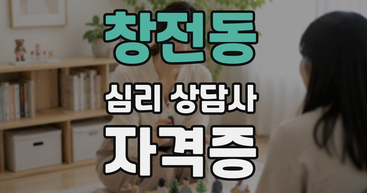 창전동 심리 상담사 자격증