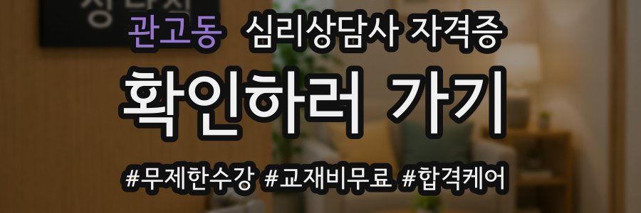 관고동 심리 상담사 자격증