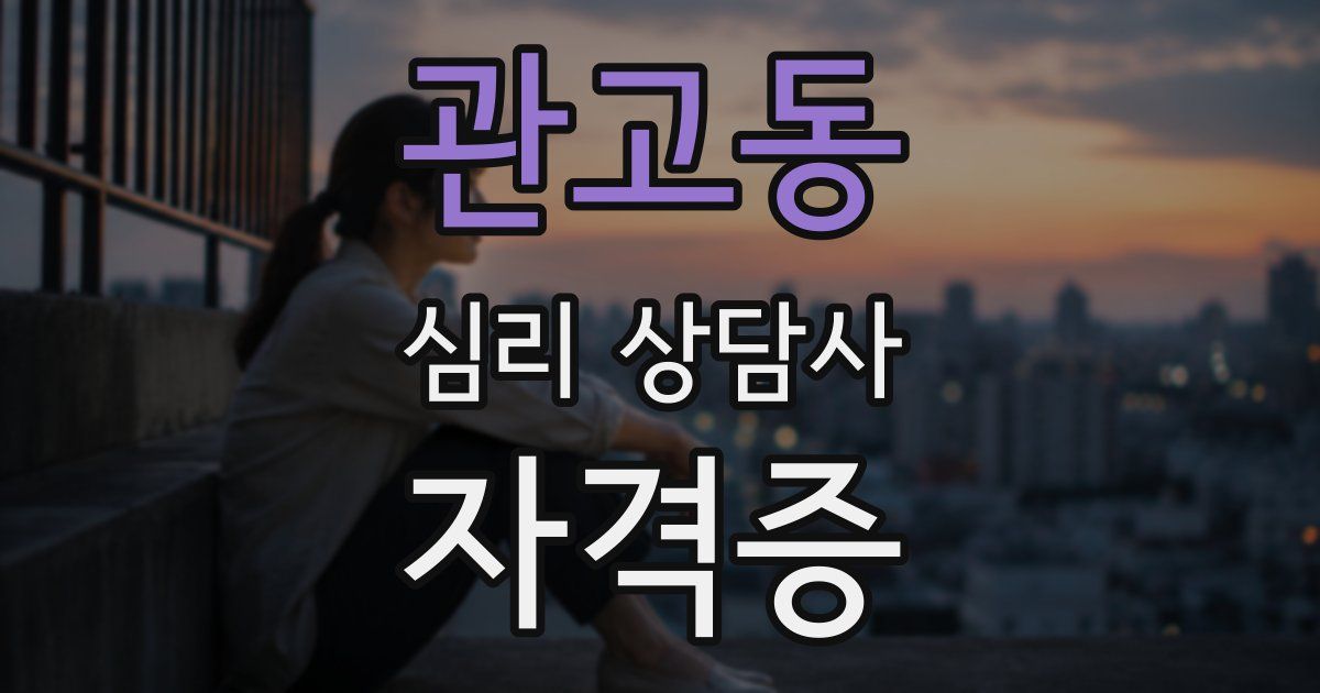 관고동 심리 상담사 자격증