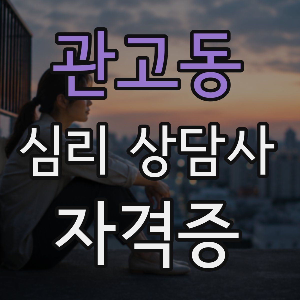 관고동 심리 상담사 자격증