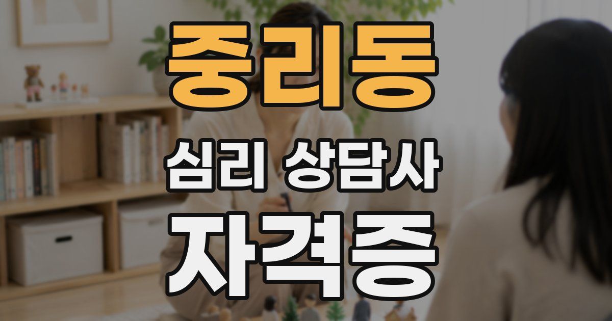 중리동 심리 상담사 자격증