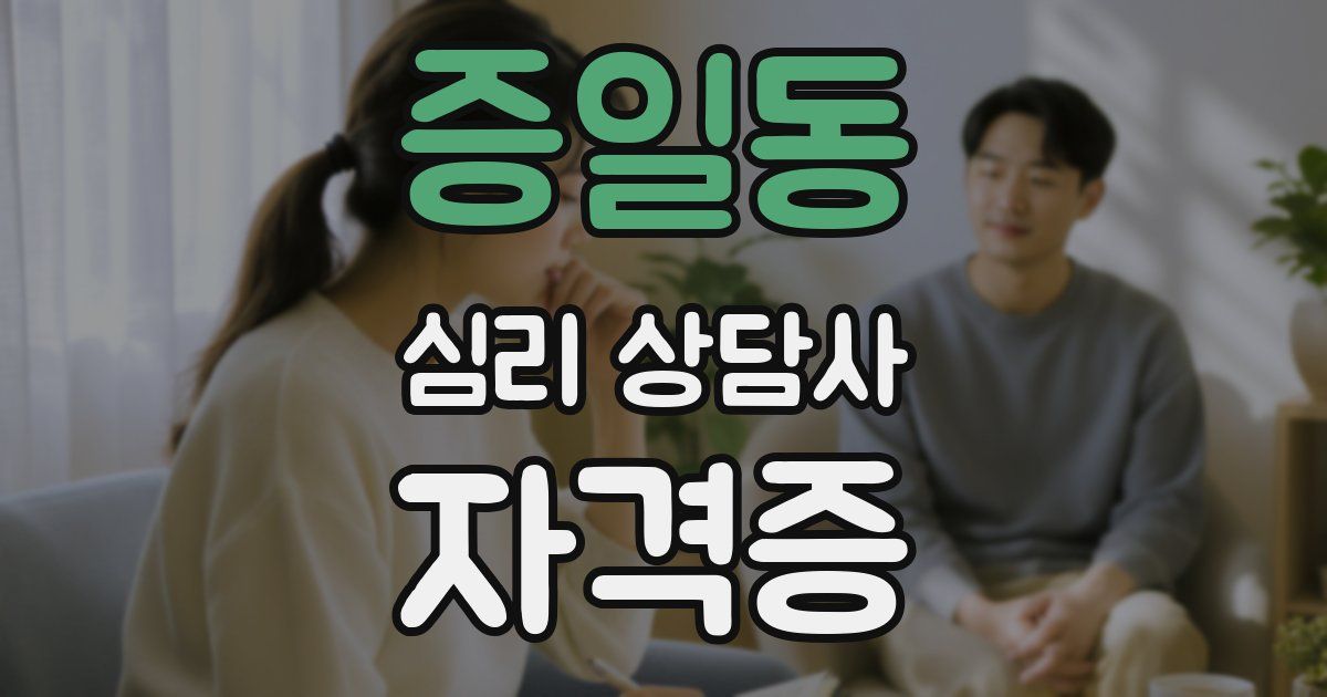 증일동 심리 상담사 자격증