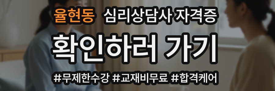 율현동 심리 상담사 자격증