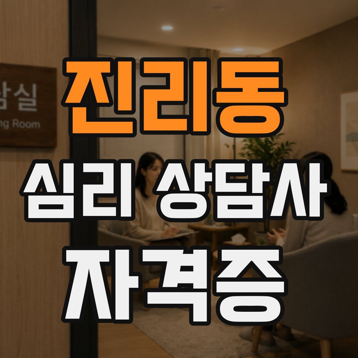진리동 심리 상담사 자격증