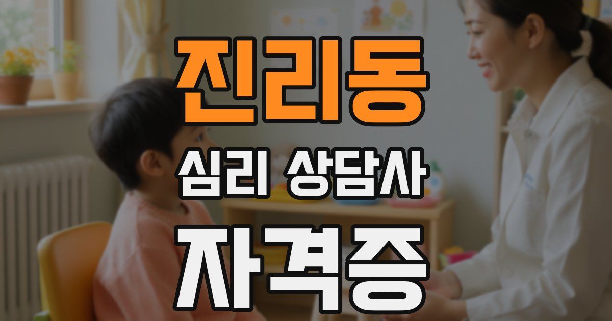 진리동 심리 상담사 자격증
