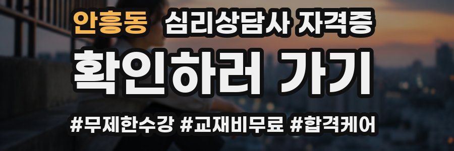 안흥동 심리 상담사 자격증
