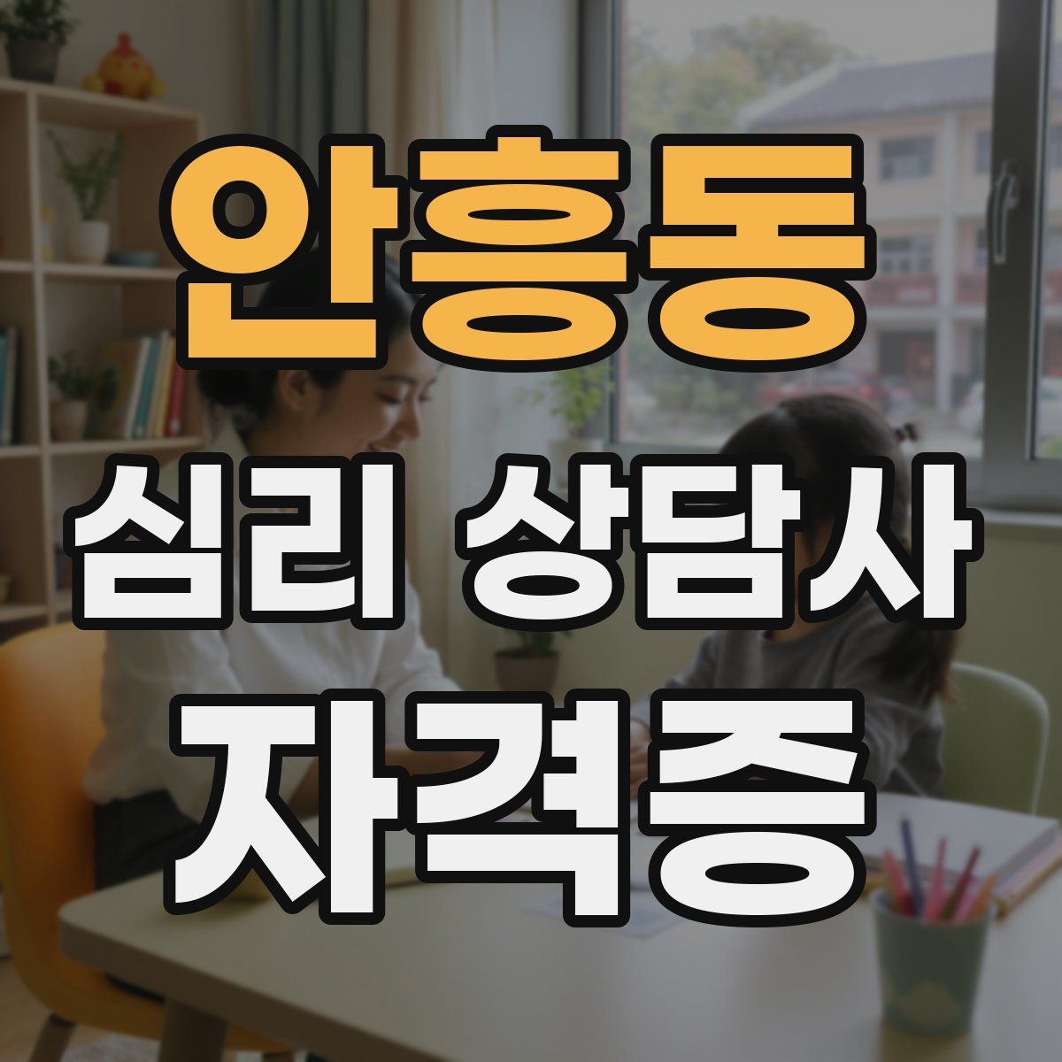 안흥동 심리 상담사 자격증