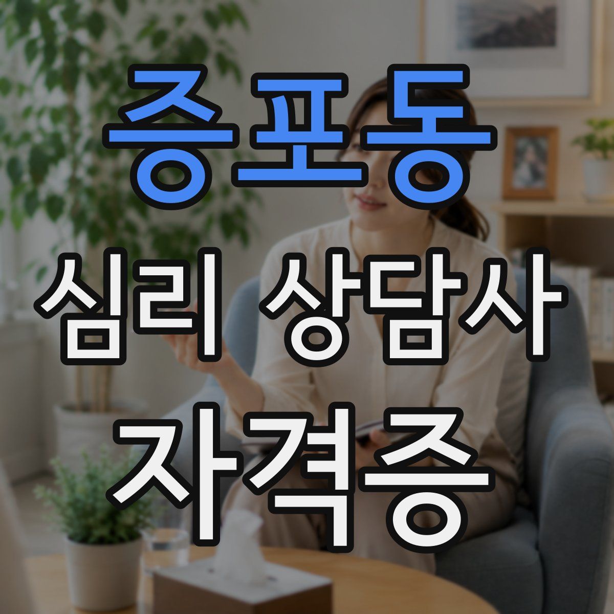 증포동 심리 상담사 자격증