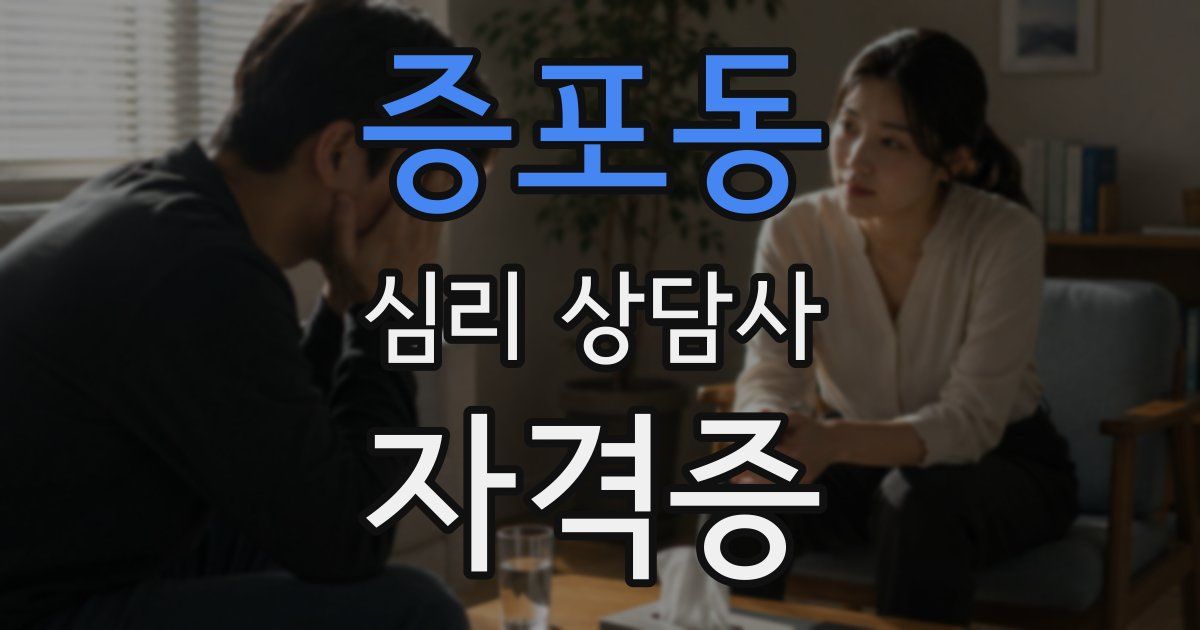 증포동 심리 상담사 자격증