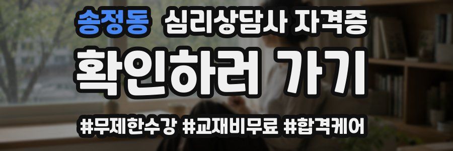 송정동 심리 상담사 자격증
