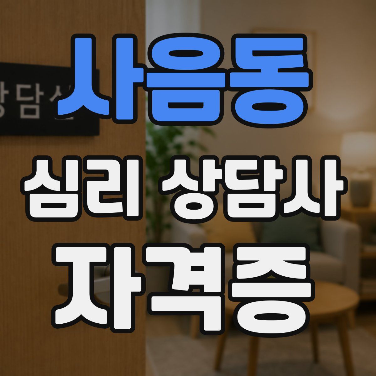 사음동 심리 상담사 자격증