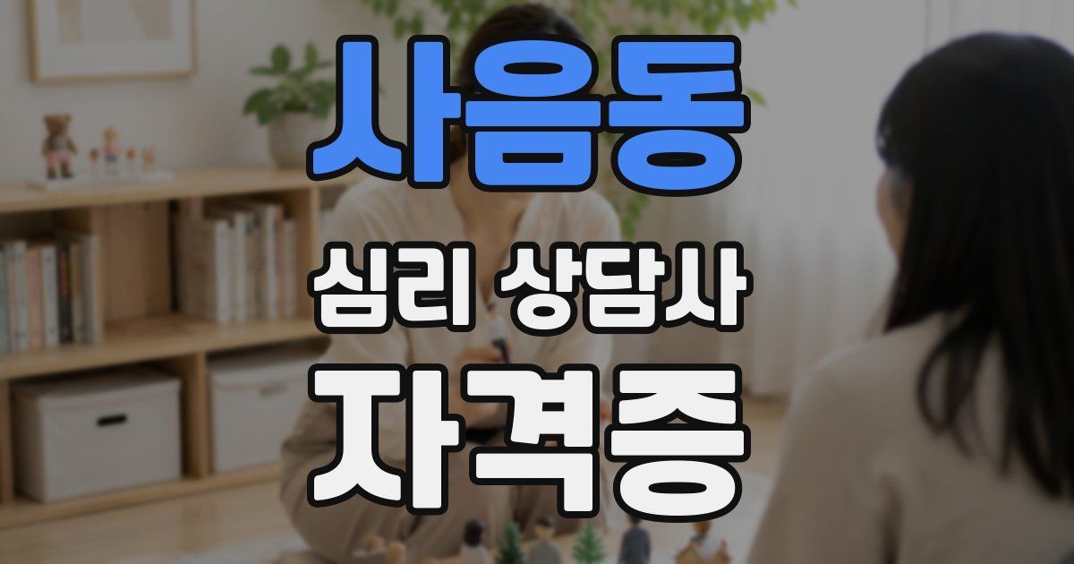 사음동 심리 상담사 자격증